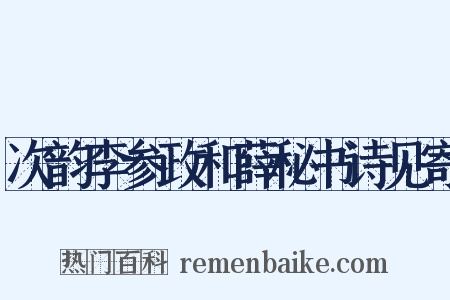 次韵李参政和薛秘书诗见寄是什么意思的图片